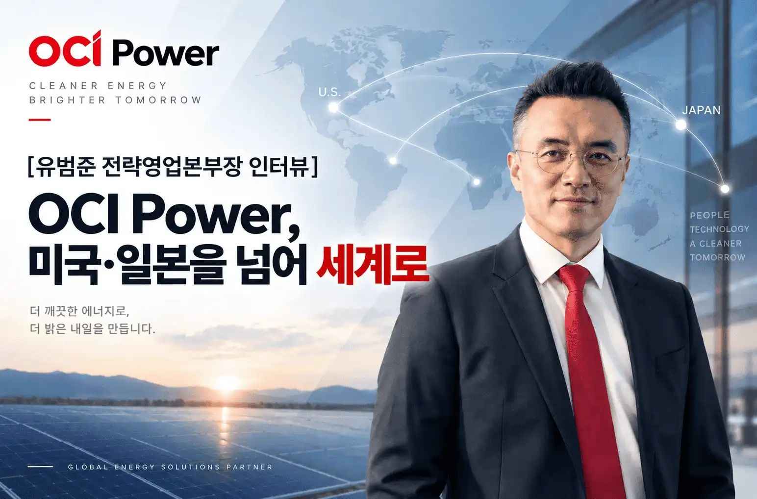 [유범준 전략영업본부장 인터뷰] OCI파워, 미국·일본을 넘어 세계로